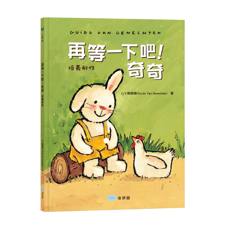 再等一下吧！奇奇：培養耐性